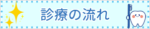 診療の流れ