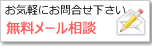 無料メール相談