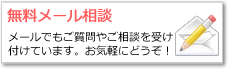 無料メール相談