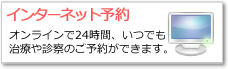 インターネット予約