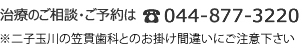 治療のご相談・ご予約は　044-877-3220