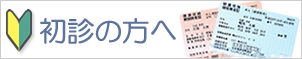 初診の方へ