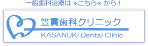 一般歯科治療はこちらから！笠貫歯科クリニック