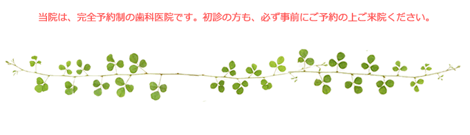 当院は、予約優先の歯科医院です。初診の方も、事前のご予約をお願いいたします。