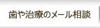 歯や治療のメール相談
