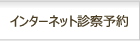 インターネット診療予約