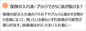 保険の入れ歯・ブリッジでさらに歯が抜ける？