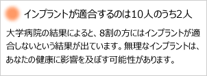 インプラントが適合するのは１０人のうち2人