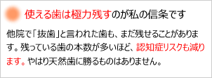 使える歯は極力残す