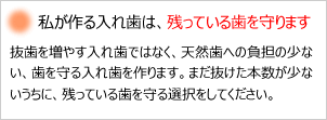 私が作る入れ歯は残っている歯を守ります