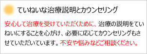 ていねいな治療説明とカウンセリング