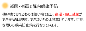 滅菌・消毒で院内感染予防