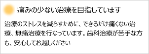 無痛治療・痛くない治療