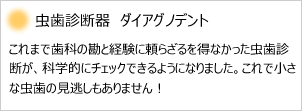 虫歯診断器ダイアグノデント