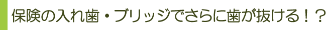 保険の入れ歯・ブリッジでさらに歯が抜ける！？