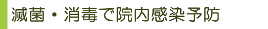 滅菌・消毒で院内感染予防