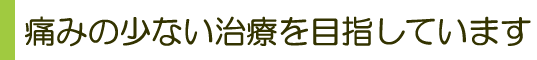 無痛治療、痛くない治療