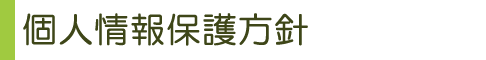 個人情報保護方針・プライバシーポリシー