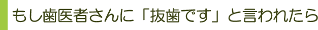 もし歯医者さんに「抜歯です」と言われたら