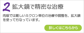 拡大鏡で精密な治療